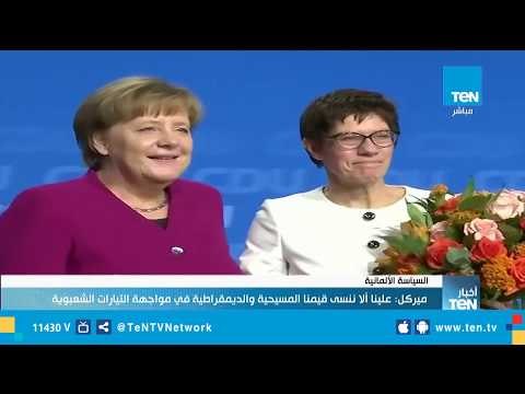 المستشارة الألمانية أنجيلا ميركل سلمت اليوم زعامة الحزب الحاكم لزعيم جديد منتخب