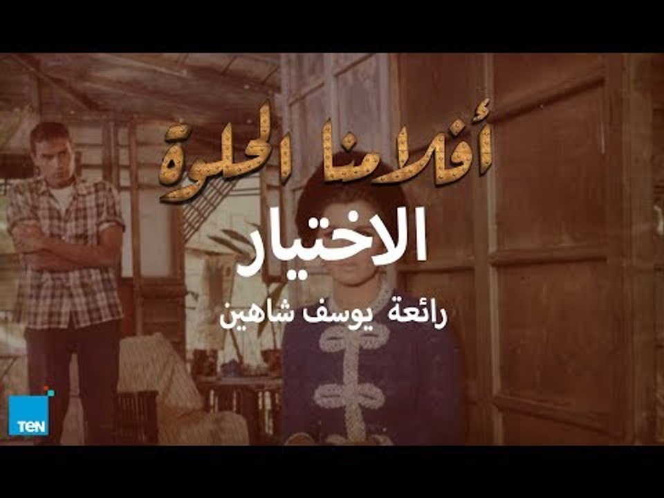 أفلامنا الحلوة | وكلام ممتع وأسرار خفية عن فيلم الاختيار