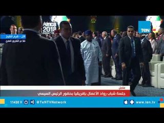 لحظة مغادرة الرئيس السيسي لـ  جلسة رواد الأعمال بإفريقيا "منتدى إفريقيا 2018"