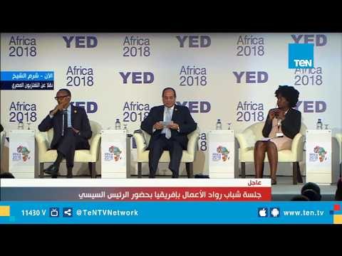 كلمة الرئيس السيسي خلال جلسة رواد الأعمال بإفريقيا منتدى إفريقيا 2018