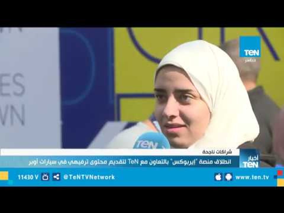 انطلاق منصة إيربوكس بالتعاون مع TeN لتقديم محتوى ترفيهي في سيارات أوبر
