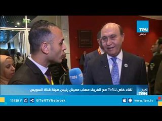 لقاء خاص لـ قناة TeN مع الفريق مهاب مميش على هامش منتدى إفريقيا 2018