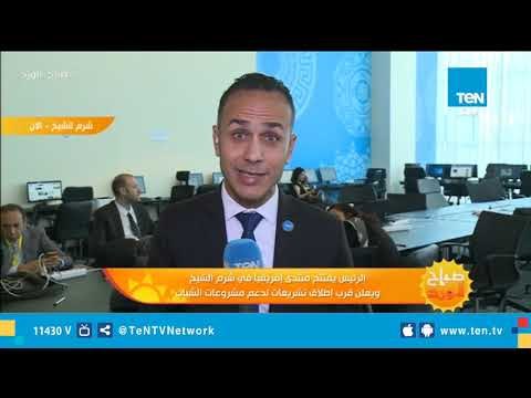 مراسل قناة TeN يرصد فعاليات اليوم الثاني لمنتدى افريقيا 2018