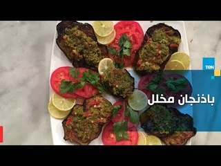 طريقة عمل باذنجان مخلل مع الشيف غادة مصطفى