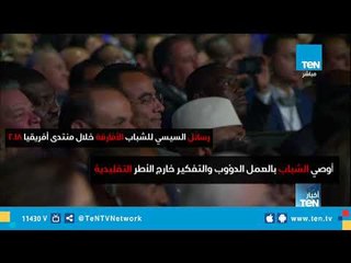 إنفوجراف| رسائل السيسي للشباب الأفارقة خلال منتدى شباب أفريقيا 2018