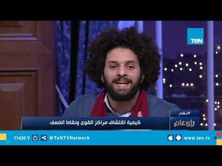 خطوات تساعد الأسرة في إظهار نقاط القوة في أطفالهم !كريم إسماعيل