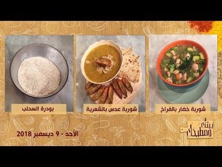 بيتك ومطبخك | أكلات الشتاء.. شوربة عدس وشوربة خضار وسحلب
