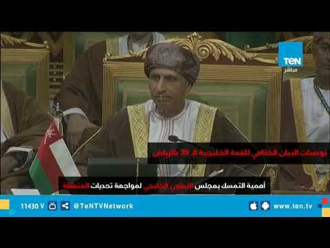 إنفوجراف| توصيات البيان الختامي للقمة الخليجية الـ39 بالرياض