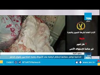 الداخلية تواصل حملاتها لإحكام الرقابة على الأسواق وضبط المتلاعبين بأموال الدعم