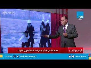 نشأت الديهي يعرض فيديدو لهمجية شرطة أردوغان ضد المتظاهرين الأتراك