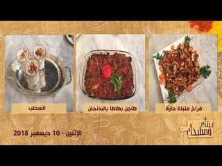 بيتك ومطبخك | طاجن بطاطا باللحمة والباذنجان وفراخ متبلة حارة وأرز بالجزر