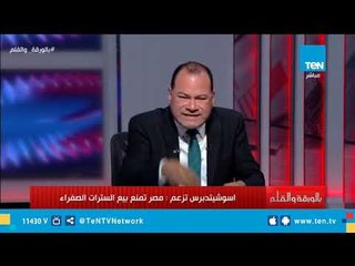 Download Video: الديهي يكشف حقيقة تقرير اسوشيتد برس حول منع مصر بيع السترات الصفراء