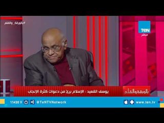يوسف القعيد: الإسلام لا يعرف ما يسمى بـ"رجل الدين" وبرئ من دعوات كثرة الإنجاب