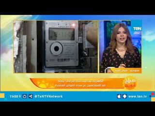 الكهرباء ترفع شعار "حق الدولة" وتبدأ فى اتخاذ إجراءات عاجلة ضد المتقاعسين عن سداد الفواتير