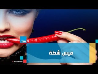 "ميس فلفل" .. فتاة تفوز في مسابقة لأكل "الشطة".. والجائزة سبيكة ذهب