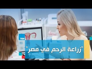 بشرى لآلاف السيدات.. جراحة زراعة الرحم فى مصر حلم أصبح حقيقة