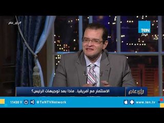 رأي عام | الاستثمار مع أفريقيا.. ماذا بعد توجيهات الرئيس؟