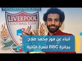 توقعات بفوز محمد صلاج بجائزة BBC لأفضل لاعب في أفريقيا 2018