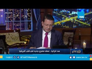 رأي عام| شركة المقاولون العرب تتعاقد على بناء "سد تنزانيا"