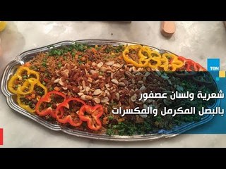 طريقة عمل شعرية ولسان عصفور بالبصل المكرمل والمكسرات  مع الشيف غادة مصطفى