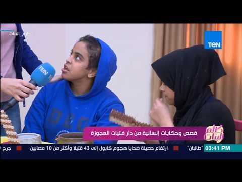 في مشهد مبكي ومؤثر.. شاهد ماذا طلبت إحدى نزيلات دار فتيات العجوزة من المذيعة