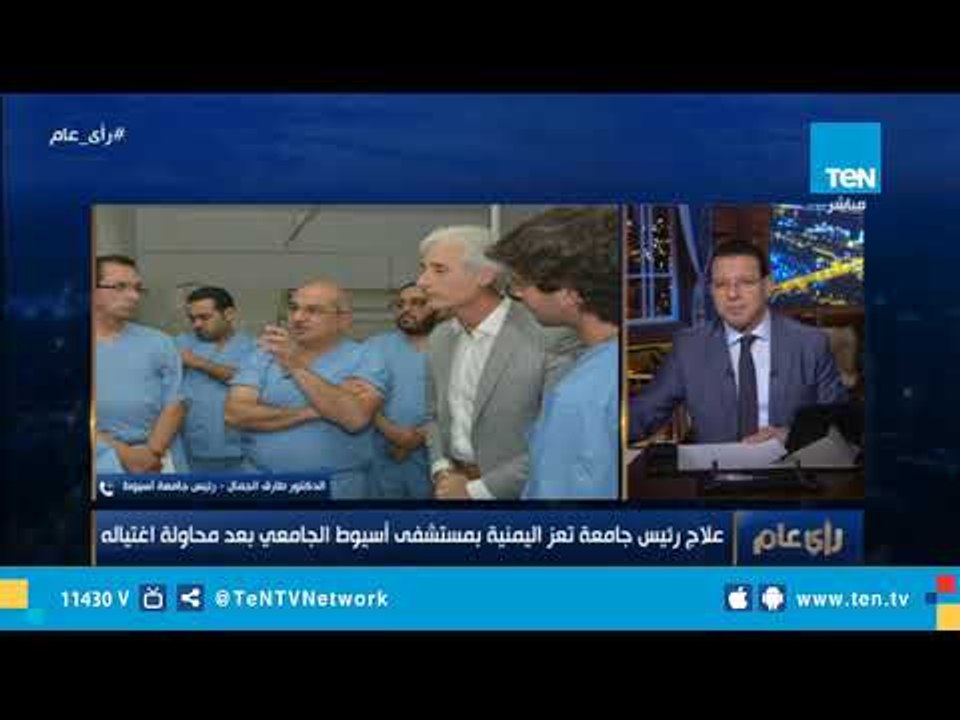 رئيس جامعة أسيوط يروي تفاصيل علاج رئيس جامعة تعز اليمنية بمستشفى أسيوط الجامعي بعد محاولة اغتيالة