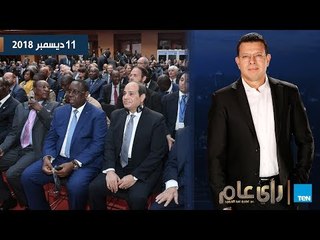رأي عام | حلقة خاصة حول توجيهات الرئيس السيسي للاستثمار في أفريقيا