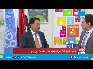 حوار خاص لـ TeN مع "لي يونج" مدير اليونيدو