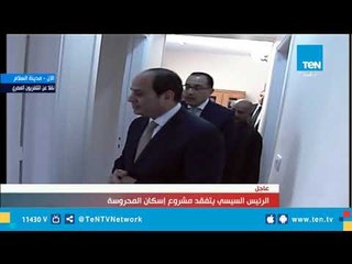 السيسي لـ رئيس الوزراء من داخل أحد الوحدات السكنية "وسعوا عـ الناس"