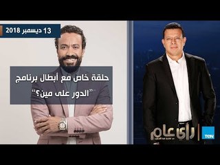 رأي عام| حلقة خاصة مع أبطال برنامج "الدور على مين؟"