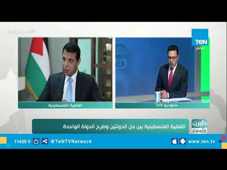 العرب في أسبوع | ومناقشة حول القضية الفلسطينية بين حل الدولتين وطرح الدولة الواحدة