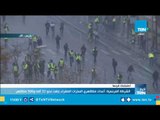 اندلاع اشتباكات بين الشرطة الفرنسية والمتظاهرين.. والشرطة تعتقل 107 شخص