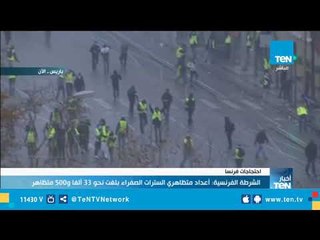 اندلاع اشتباكات بين الشرطة الفرنسية والمتظاهرين.. والشرطة تعتقل 107 شخص