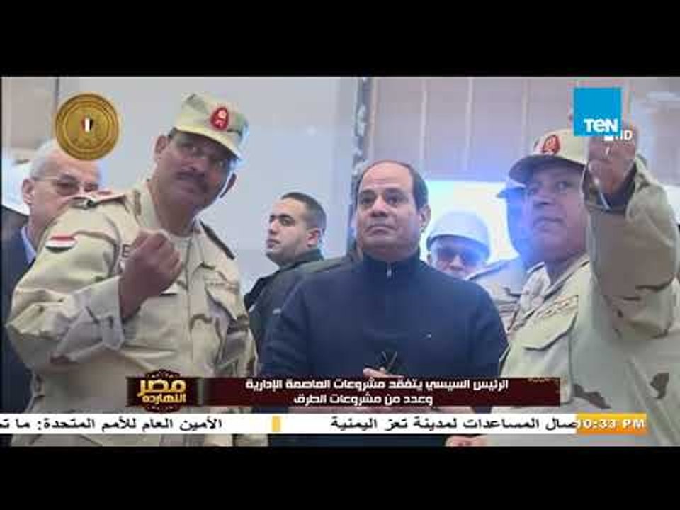 الرئيس السيسي يتفقد مشروعات العاصمة الإدارية وعدد من مشروعات الطرق الجديدة