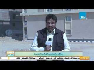 العاصمة الإدارية الجديدة ومدى الجهد والعمل المبذول فيها حتى الآن.. العمل يجرى على قدم وساق