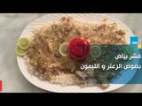طريقة عمل قشر بياض بصوص الزعتر و الليمون مع الشيف غادة مصطفى
