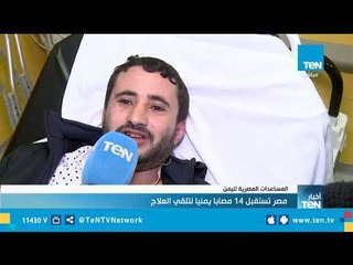 Descargar video: تقرير| مصر تستقبل 14 مصابا يمنيا لتلقي العلاج