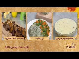 بيتك ومطبخك | طريقة عمل استيك بصوص المشروم وأرز بالشبت وبطاطا بالكريم كراميل