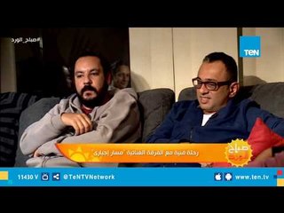 تشرب شاي ويلا خلاص. .تعرف على سر نجاح فرقة "مسار إجباري"