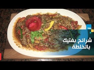 طريقة عمل شرائح بفتيك بالخلطة مع الشيف غادة مصطفى