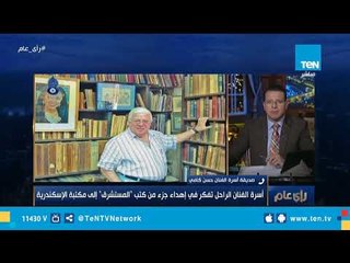 Descargar video: صديقة أسرة حسن كامي: أسرة الفنان تفكر في إهداء جزء كبير من كتب 