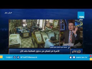 بعد وفاة الفنان حسن كامي.. أحد الأشخاص يدعي شراء مكتبته و يمنع أسرته من الدخول