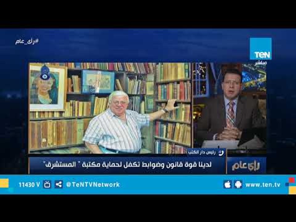 رئيس الهيئة العامة لدار الكتب: لدينا قوة قانون وضوابط تكفل لحماية مكتبة "المستشرق"