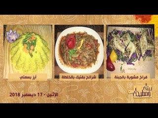 بيتك ومطبخك | شرائح بفتيك بالخلطة وفراخ مشوية بالجبنة وأرز بسمتي