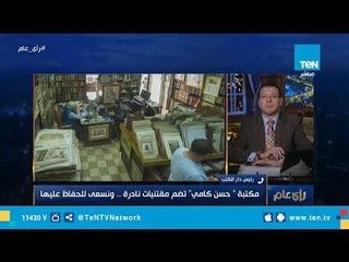 رئيس الهيئة العامة لدار الكتب: مكتبة "حسن كامي" تضم مقتنيات نادرة.. ونسعى للحفاظ عليها