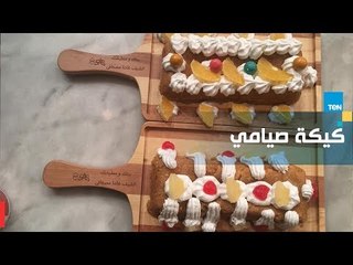طريقة عمل كيك صيامي مع الشيف غادة مصطفى