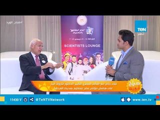 فاروق الباز: مشكلة مصر الكبرى إن محدش بيحترم شبابها ودي خيبة كبيرة