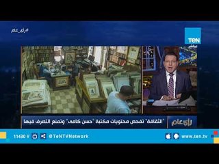 "الثقافة" تفحص محتويات مكتبة "حسن كامي" وتمنع التصرف فيها