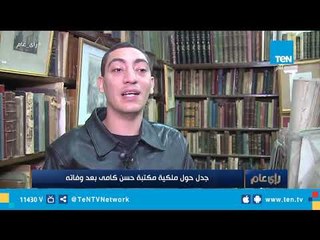 جدل حول ملكية مكتبة حسن كامي بعد وفاته