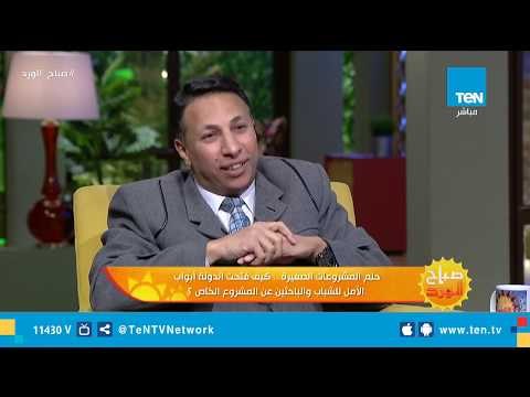 عميد معهد دراسات المشروعات الصغيرة: نقدم الخدمات لأصحاب المشاريع الصغيرة بالمجان